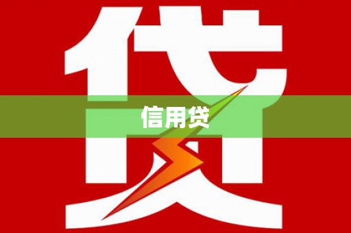 崆峒信用贷