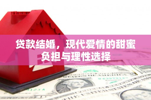 崆峒贷款结婚，现代爱情的甜蜜负担与理性选择