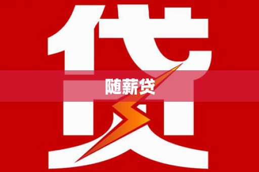 崆峒随薪贷