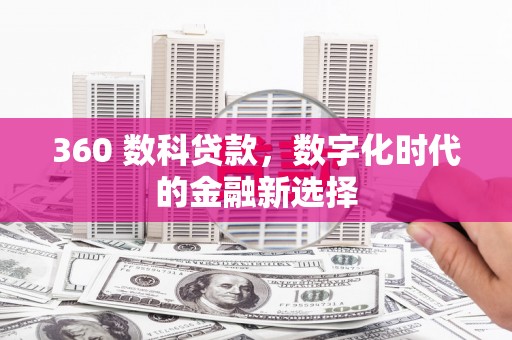 崆峒360 数科贷款，数字化时代的金融新选择