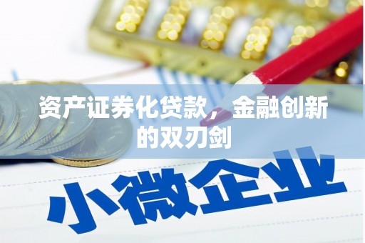 崆峒资产证券化贷款，金融创新的双刃剑