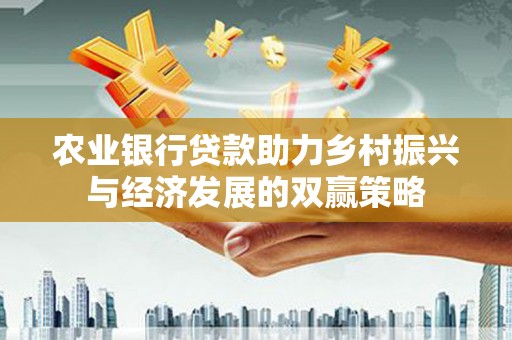 崆峒农业银行贷款助力乡村振兴与经济发展的双赢策略