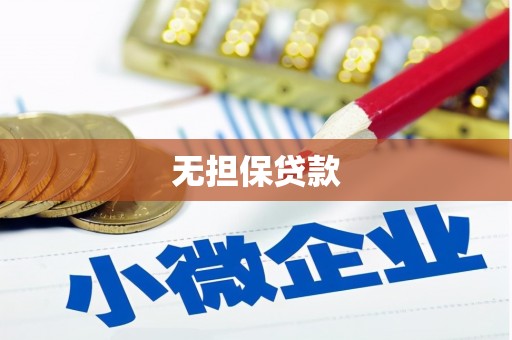 崆峒无担保贷款
