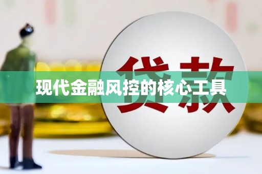 崆峒现代金融风控的核心工具