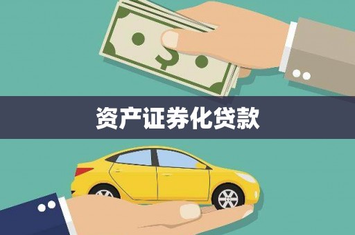 崆峒资产证券化贷款