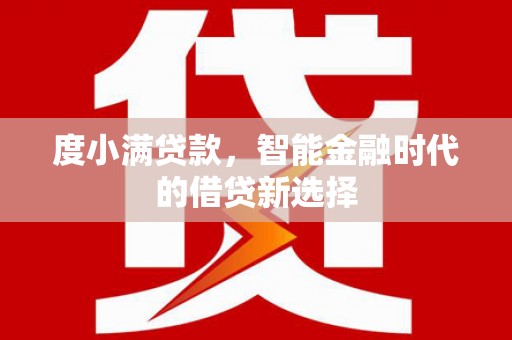 崆峒度小满贷款，智能金融时代的借贷新选择