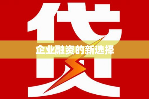 崆峒企业融资的新选择
