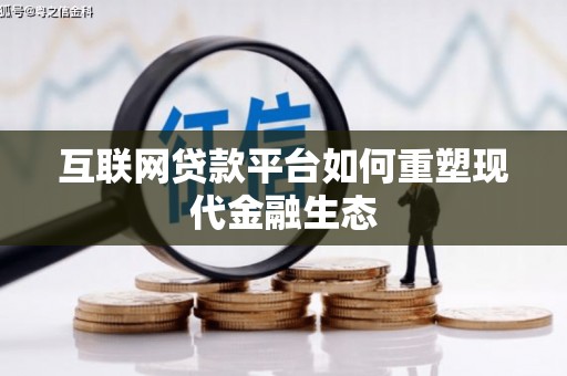 崆峒互联网贷款平台如何重塑现代金融生态