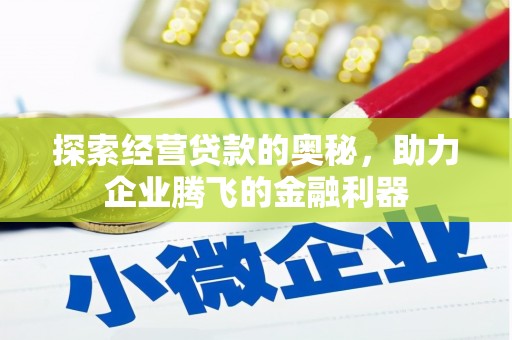 崆峒探索经营贷款的奥秘，助力企业腾飞的金融利器