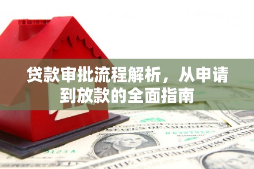 崆峒贷款审批流程解析，从申请到放款的全面指南