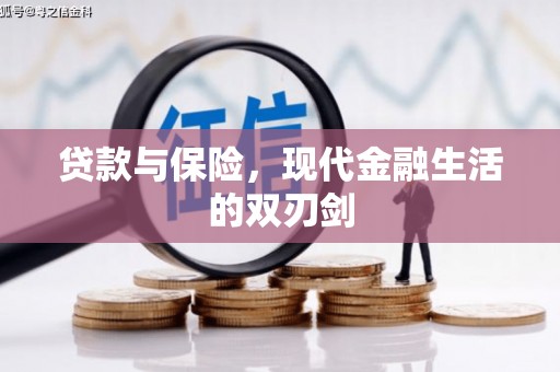 崆峒贷款与保险，现代金融生活的双刃剑