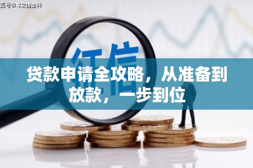 崆峒贷款申请全攻略，从准备到放款，一步到位