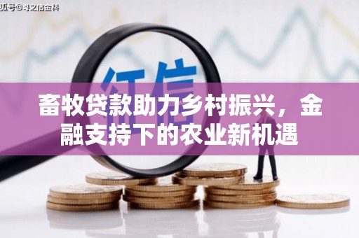 崆峒畜牧贷款助力乡村振兴，金融支持下的农业新机遇