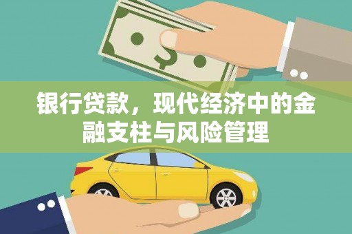 崆峒银行贷款，现代经济中的金融支柱与风险管理