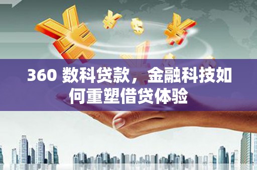 崆峒360 数科贷款，金融科技如何重塑借贷体验