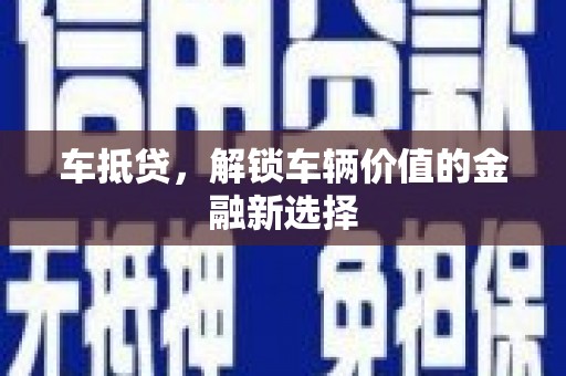 崆峒车抵贷，解锁车辆价值的金融新选择