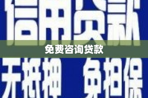 崆峒免费咨询贷款