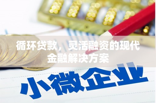 崆峒循环贷款，灵活融资的现代金融解决方案