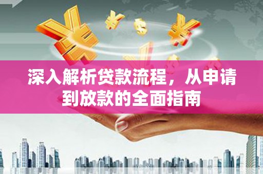 崆峒深入解析贷款流程，从申请到放款的全面指南
