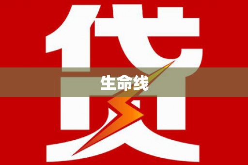 崆峒生命线