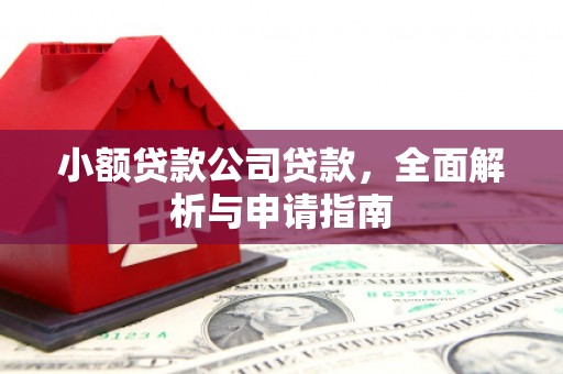 崆峒小额贷款公司贷款，全面解析与申请指南