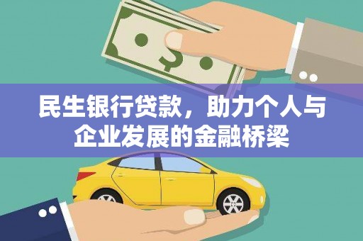 崆峒民生银行贷款，助力个人与企业发展的金融桥梁