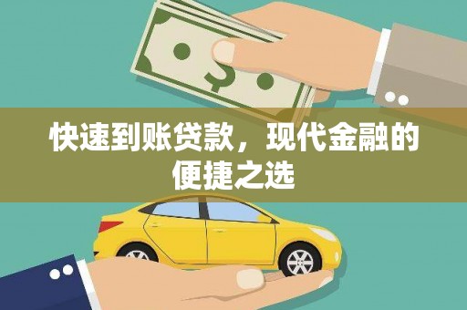 崆峒快速到账贷款，现代金融的便捷之选