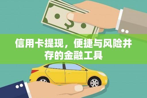 崆峒信用卡提现，便捷与风险并存的金融工具