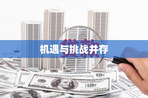 崆峒机遇与挑战并存
