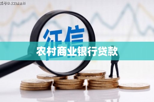 崆峒农村商业银行贷款