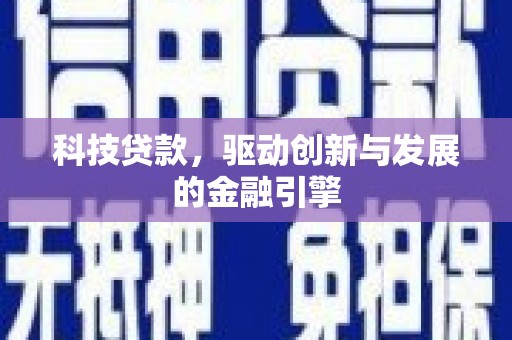 崆峒科技贷款，驱动创新与发展的金融引擎