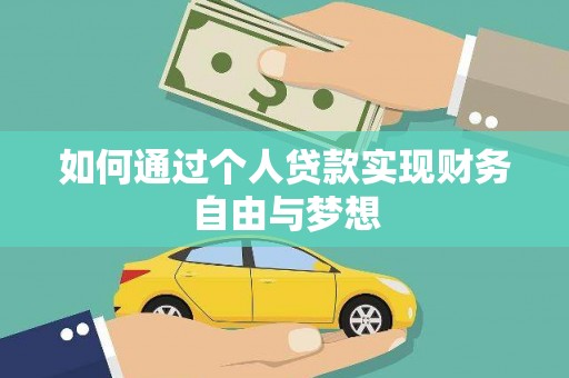 崆峒如何通过个人贷款实现财务自由与梦想