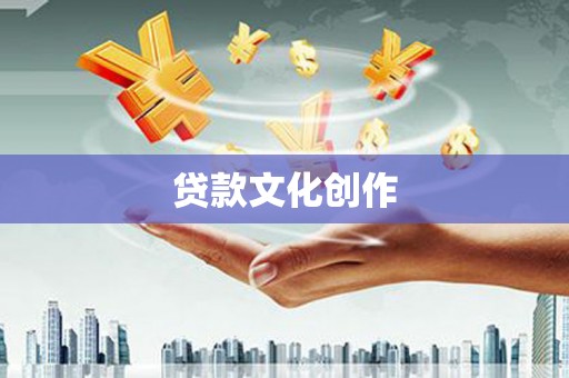 崆峒贷款文化创作