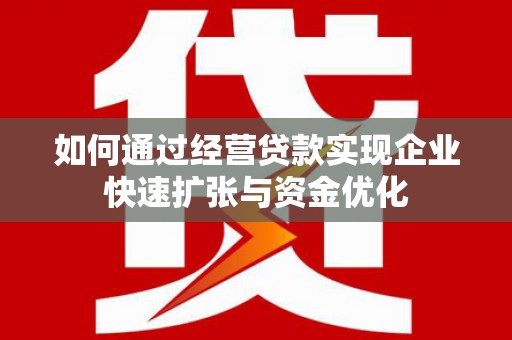 崆峒如何通过经营贷款实现企业快速扩张与资金优化