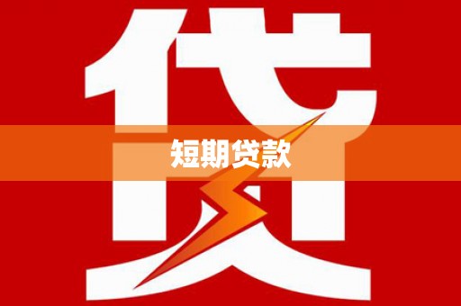 崆峒短期贷款