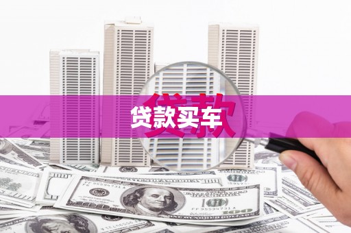 崆峒贷款买车
