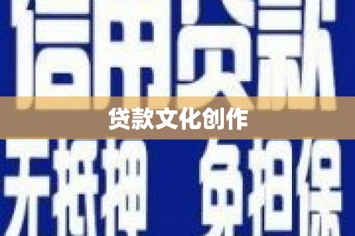 崆峒贷款文化创作