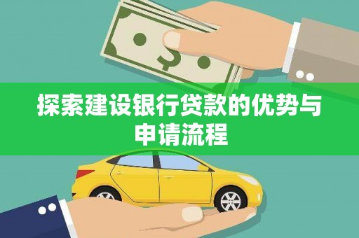 崆峒探索建设银行贷款的优势与申请流程