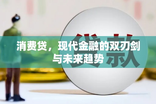 崆峒消费贷，现代金融的双刃剑与未来趋势