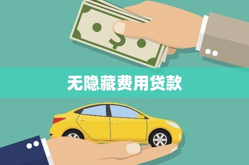 崆峒无隐藏费用贷款