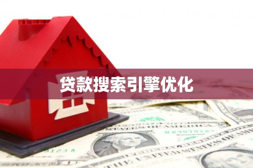 崆峒贷款搜索引擎优化