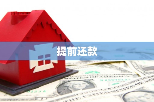 崆峒提前还款
