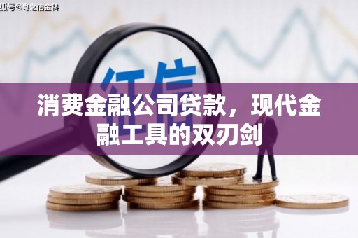崆峒消费金融公司贷款，现代金融工具的双刃剑