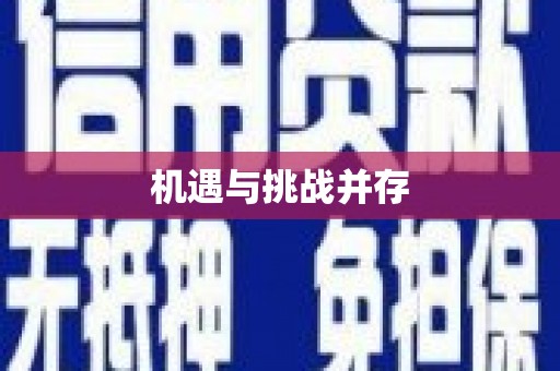 崆峒机遇与挑战并存