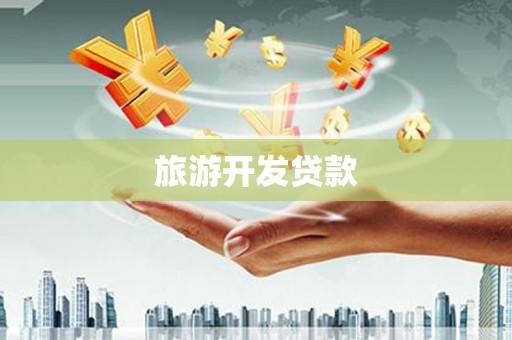 崆峒旅游开发贷款