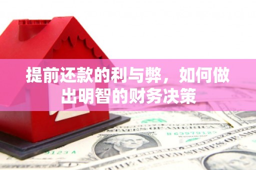 崆峒提前还款的利与弊，如何做出明智的财务决策