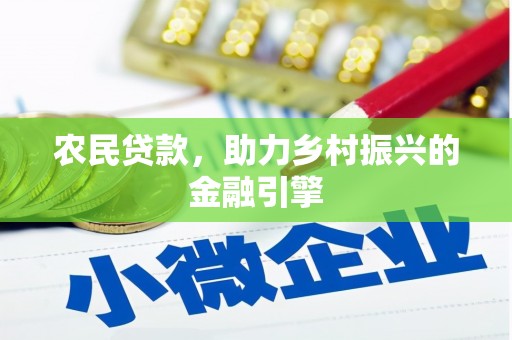 崆峒农民贷款，助力乡村振兴的金融引擎