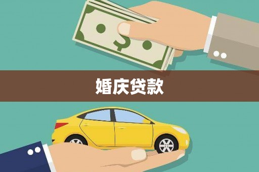 崆峒婚庆贷款