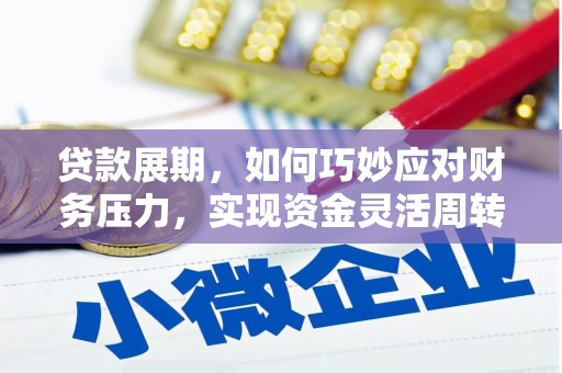 崆峒贷款展期，如何巧妙应对财务压力，实现资金灵活周转