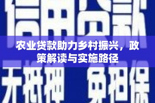 崆峒农业贷款助力乡村振兴，政策解读与实施路径